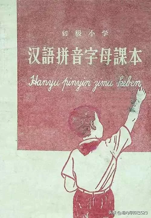 老版汉语拼音