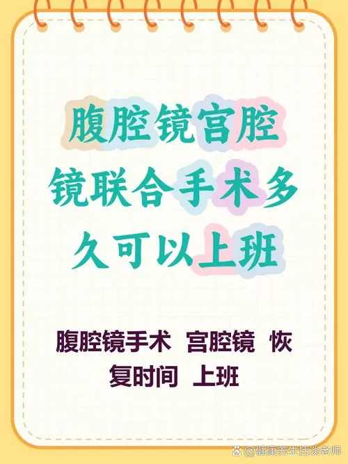 宫腔镜和腹腔镜一起做多久恢复
