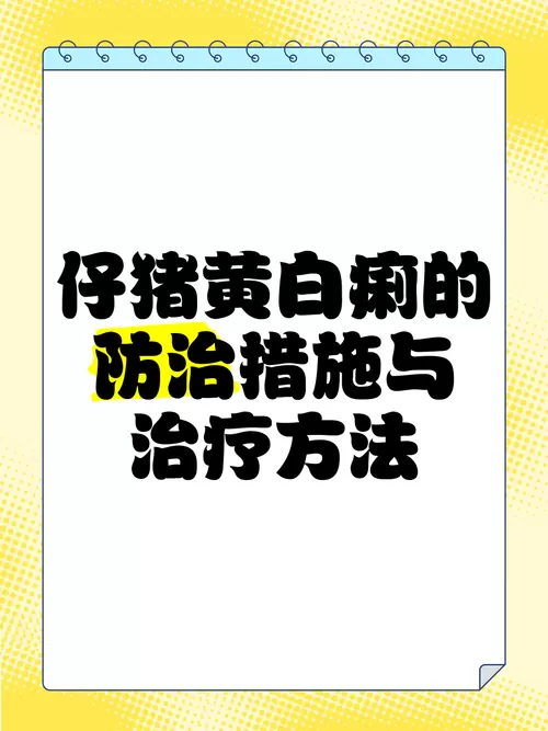 仔猪拉黄白痢土方法治