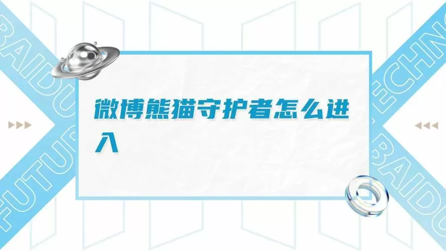 微博熊猫守护者不养怎么取消