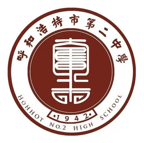 二中二资料大全