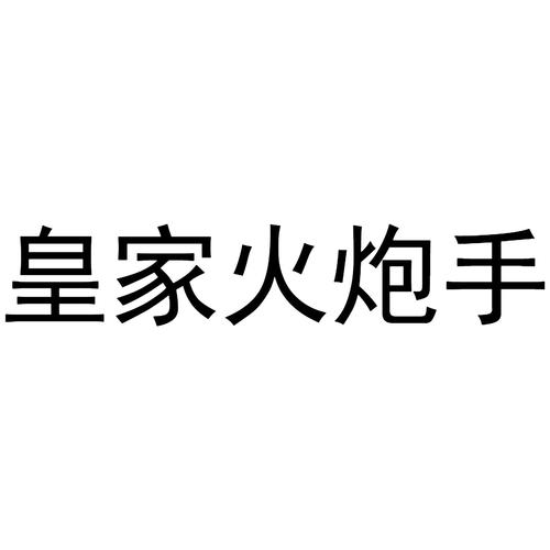 皇家火炮手
