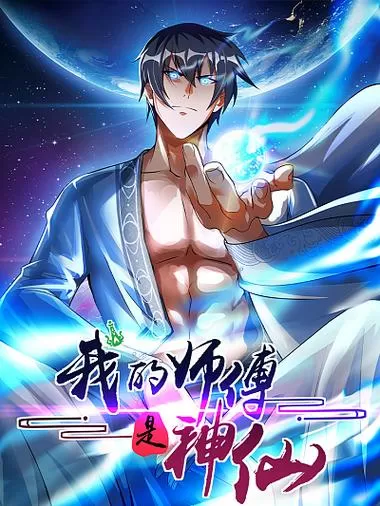 我的师父是神仙无删减版