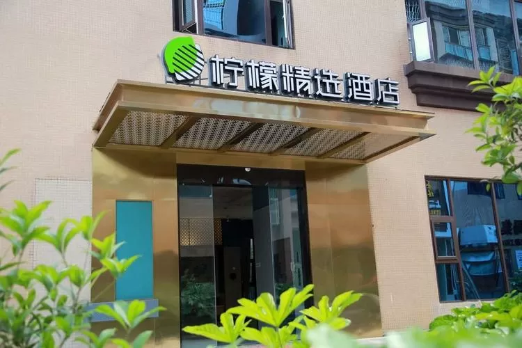 柠檬精选酒店