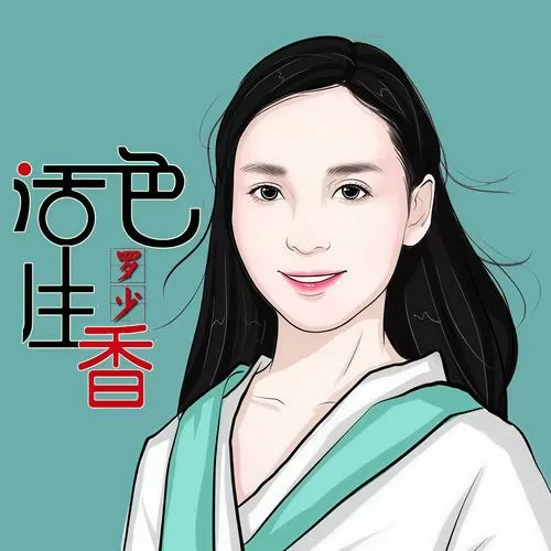 活色生香歌曲