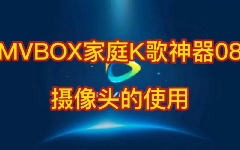 mvbox摄像头设置连接