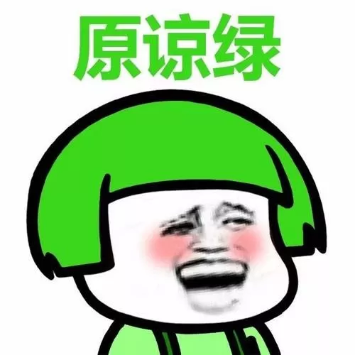 原谅色表情包