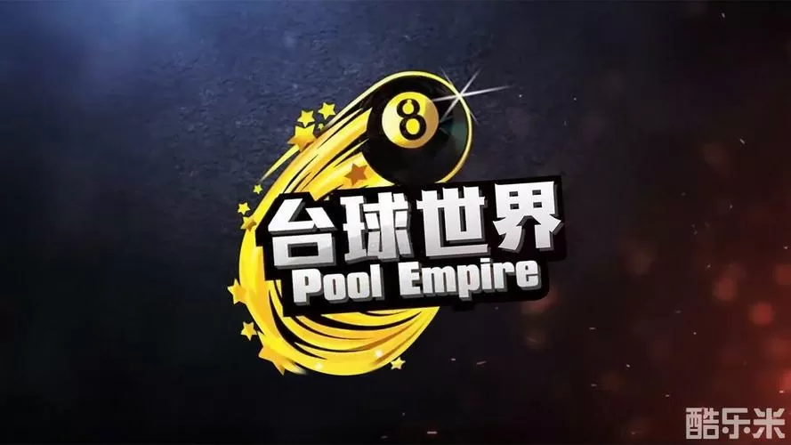 台球世界2025无限钻石