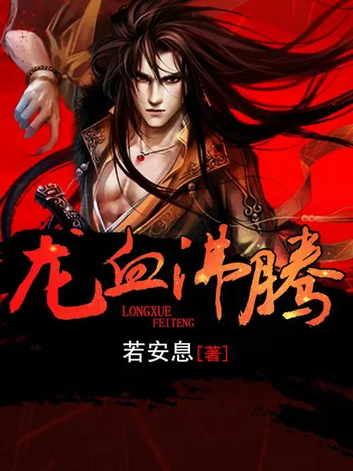 龙血沸腾全本免费
