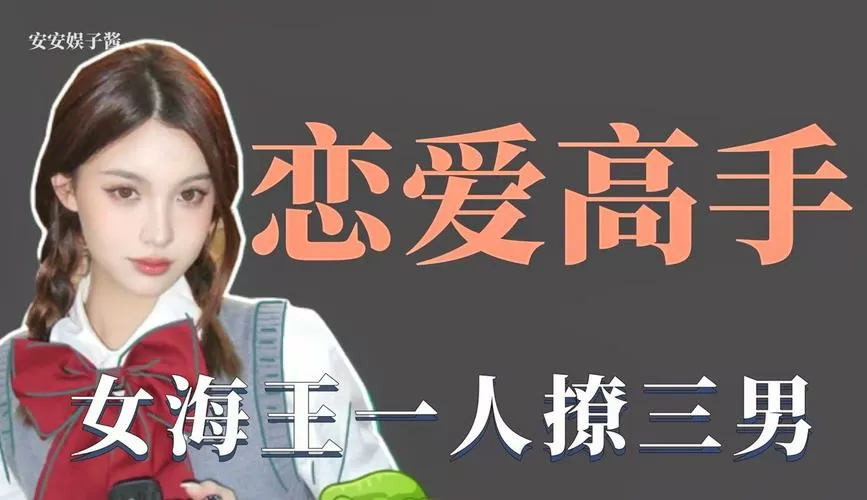 恋爱高手海王篇