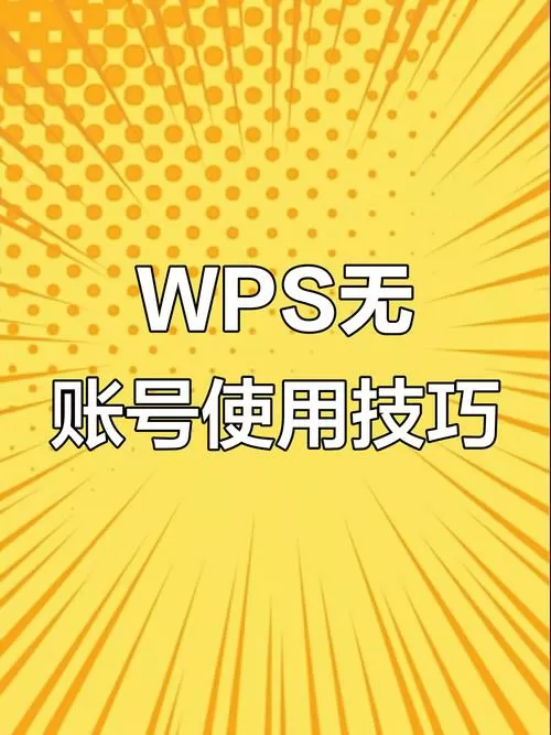 wps怎么可以不登陆就使用