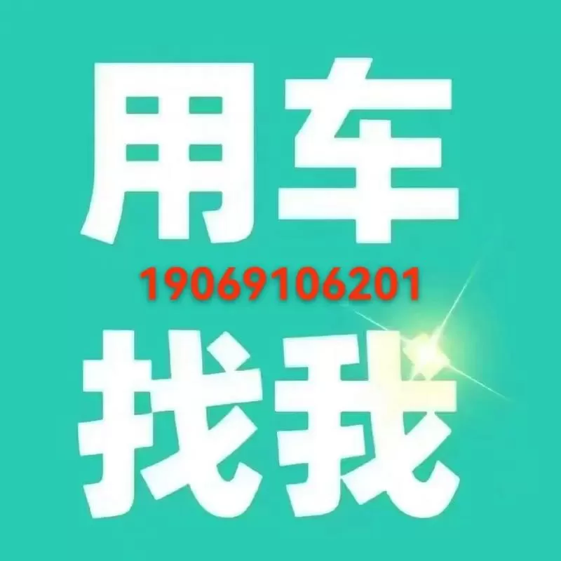 有需要用车的请联系我