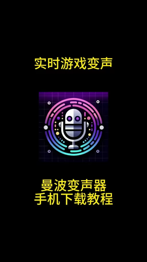 和平精英变声器在线使用教程下载安装截图