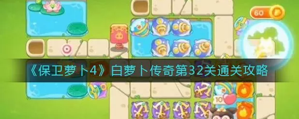 保卫萝卜4白萝卜传奇32关攻略