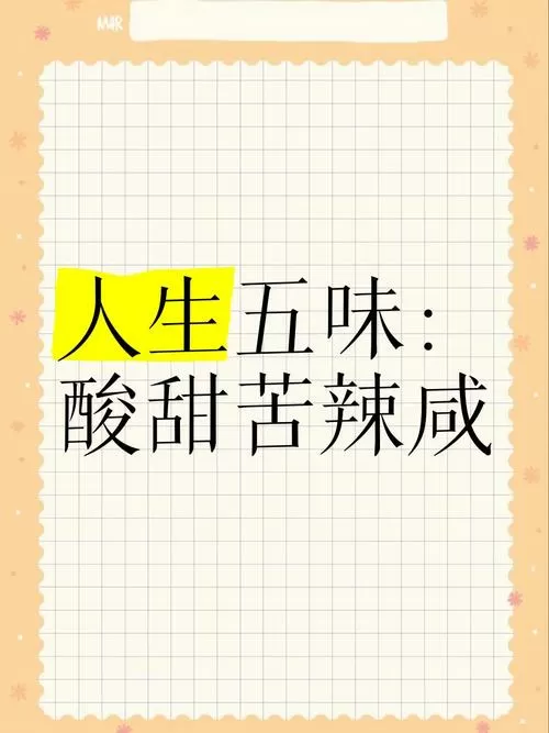 酸甜苦辣咸是人生五味