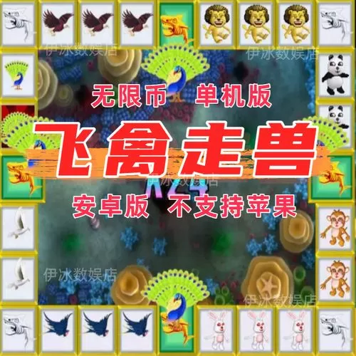 街机飞禽走兽无限金币