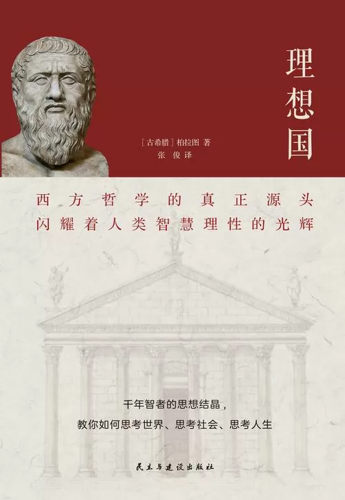 苏格拉底《理想国》原文截图