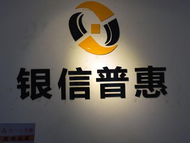 银信普惠是什么公司