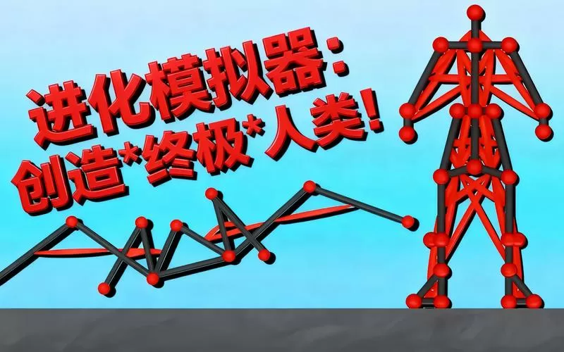 人类进化模拟器免费下载安装