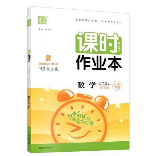 苏科版七上数学课时作业本