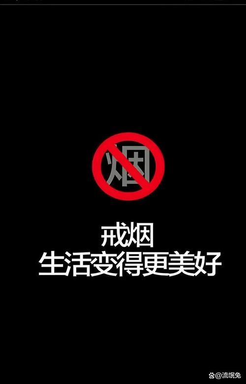 提醒戒烟的手机壁纸
