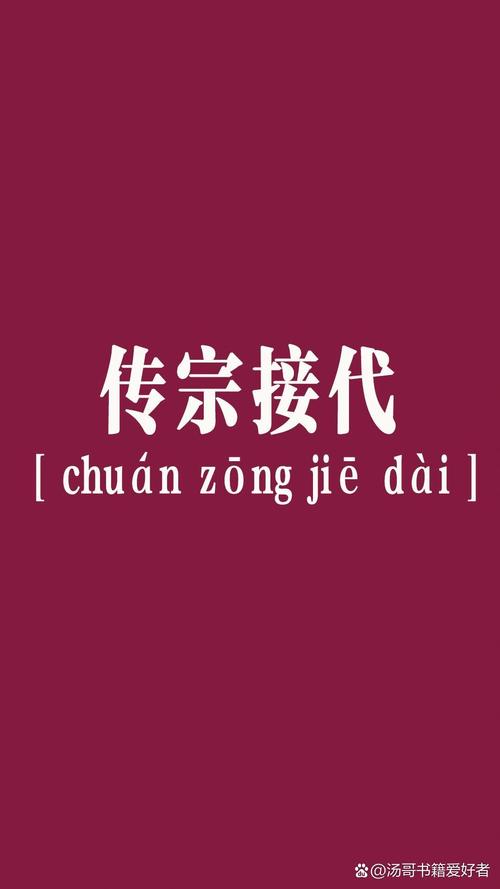 传宗接代暗示什么