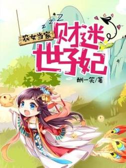 农女当家:财迷世子妃