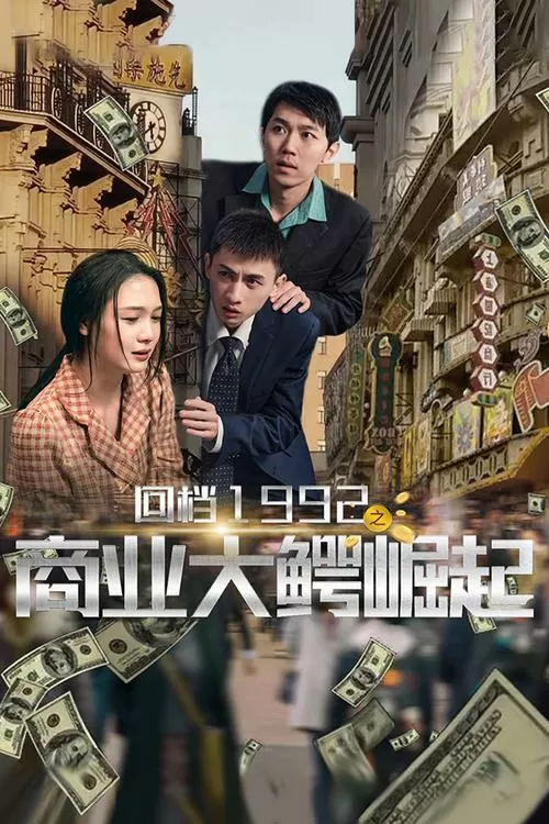 回档1992之商业大鳄崛起短剧