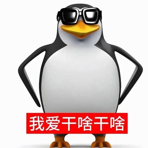 高雅人士企鹅跳舞