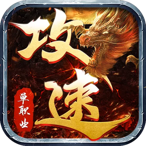散人单职业传奇高爆