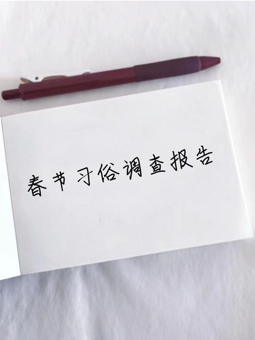关于春节的调查报告