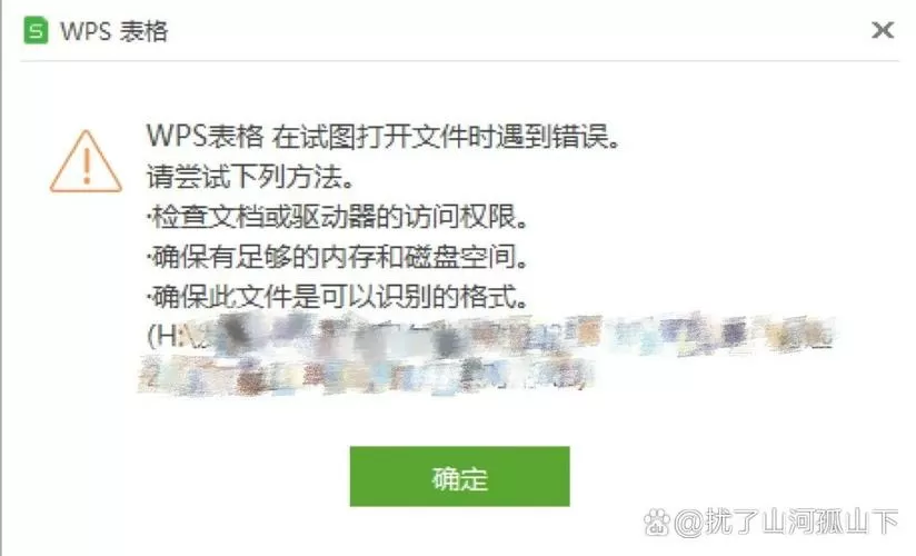 wps表格打印遇到了错误