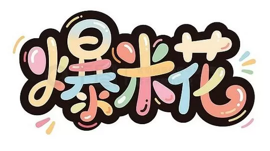 人生像爆米花一样句子