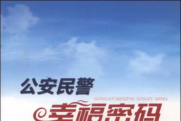 派出所解锁民心的幸福密码
