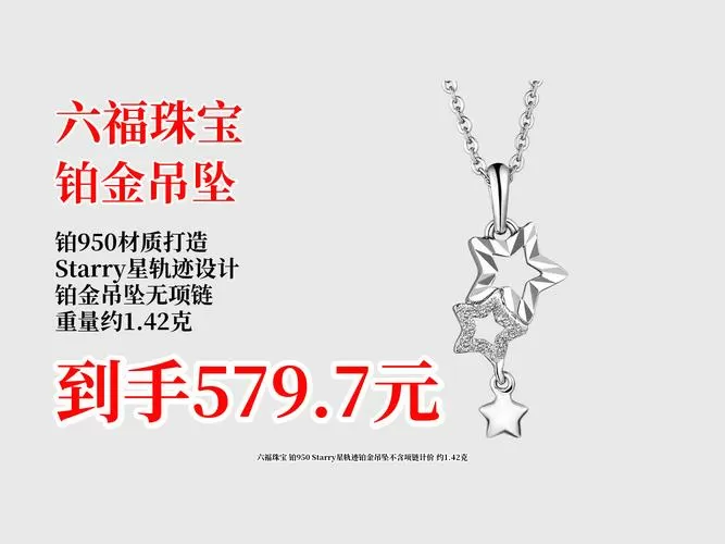 在六福珠宝旧铂金换18k