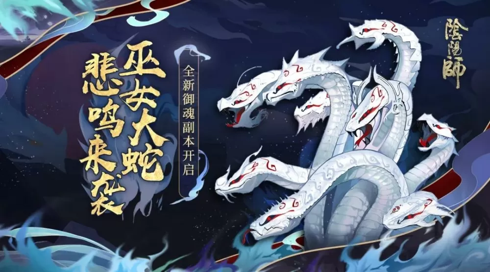 阴阳师巫女大蛇