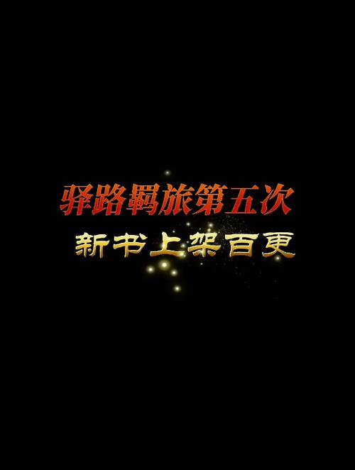 驿路羁旅为啥改名了截图