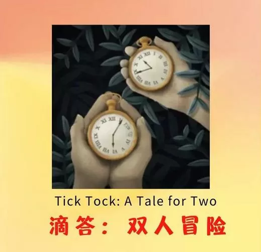 滴答声两个人的故事官方下载
