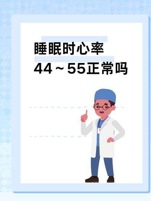 睡眠心率45-60正常吗