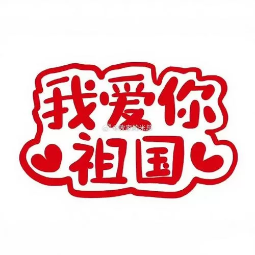 有点甜祖国版