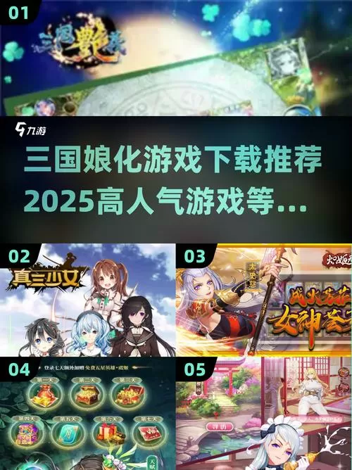 娘化三国的游戏