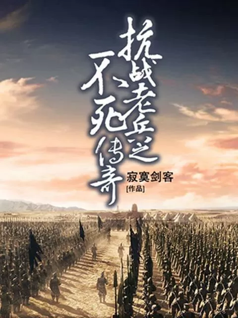 抗战老兵之不死传奇寂寞剑客