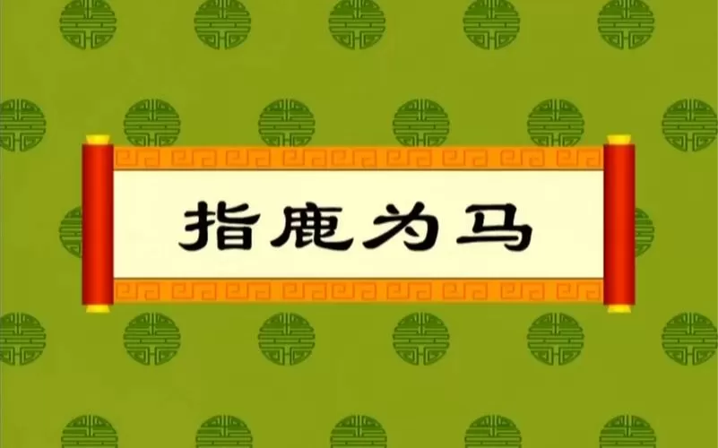 指鹿为马可信吗