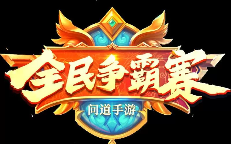 全民争霸