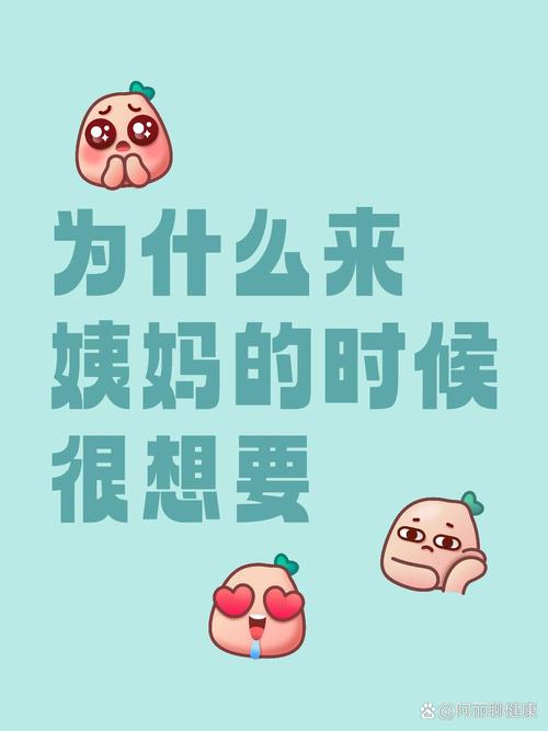 特别想要的时候是不是要来月经了