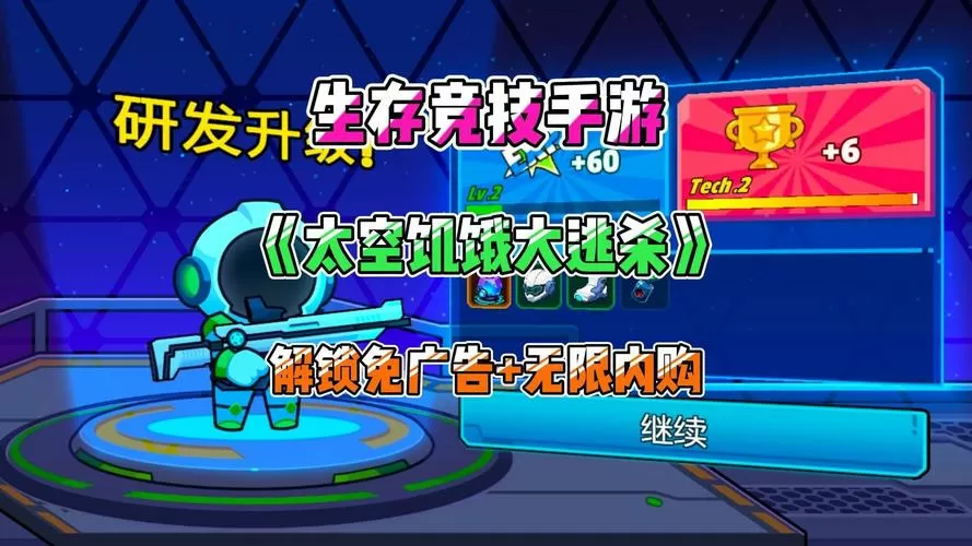 太空大逃杀2.6.0破解版免广告内置菜单