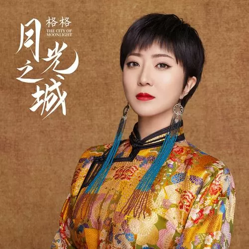 格格歌曲