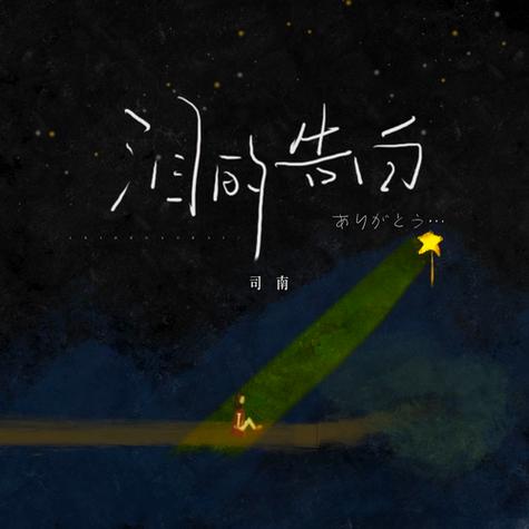 泪的告白歌曲在线试听