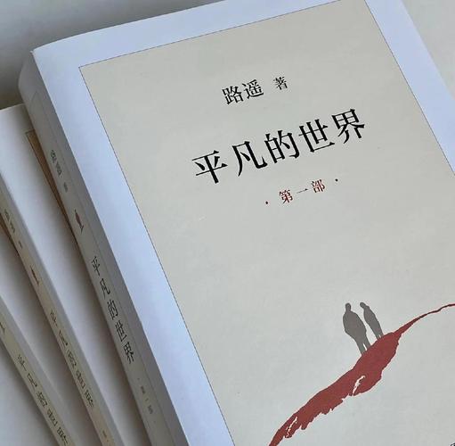 《平凡的世界》小说
