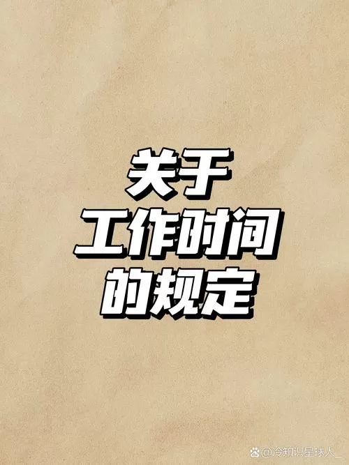 每日工作时间不超过几小时